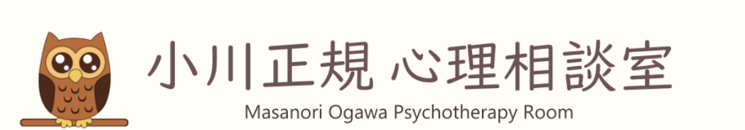 小川正規心理相談室